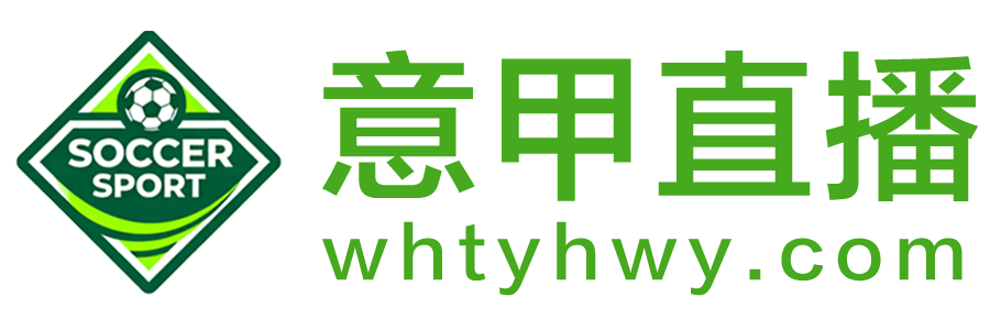 意甲直播